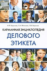 Книга Карманная энциклопедия делового этикета