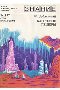 Книга Карстовые пещеры