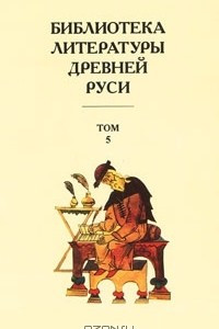 Книга Библиотека литературы Древней Руси. В 20 томах. Том 5. XIII век