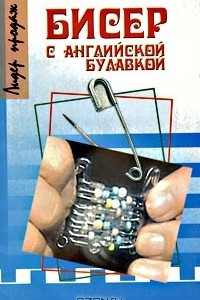 Книга Бисер с английской булавкой