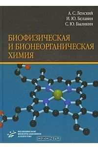 Книга Биофизическая и бионеорганическая химия