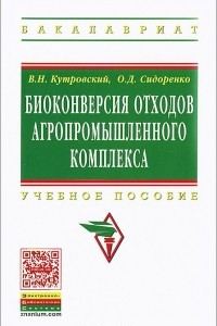 Книга Биоконверсия отходов агропромышленного комплекса