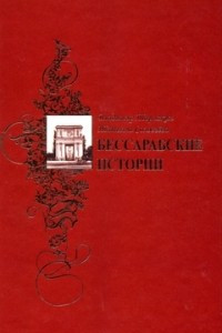 Книга Бессарабские истории