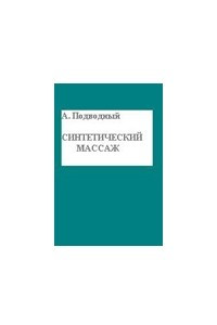 Книга Синтетический массаж