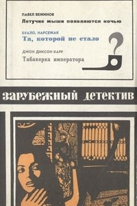 Книга Летучие мыши появляются ночью. Та, которой не стало. Табакерка императора