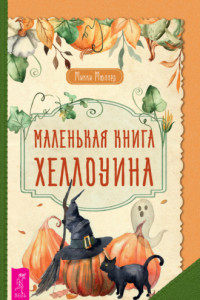 Книга Маленькая книга Хеллоуина