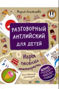 Книга Разговорный английский для детей. Игры, песенки и мнемокарточки