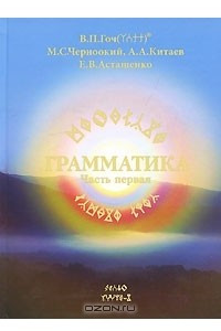 Книга Грамматика. Часть 1. Книга 2