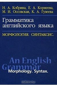 Книга Грамматика английского языка. Морфология. Синтаксис