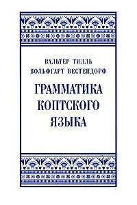 Книга Грамматика коптского языка