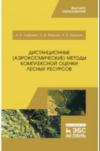 Книга Дистанционные (аэрокосмические) методы комплексной оценки лесных ресурсов. Учебное пособие