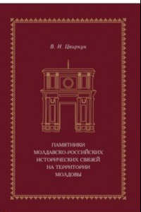 Книга Памятники молдавско-российских исторических связей