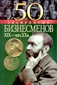 Книга 50 знаменитых бизнесменов XIX - начала XX в