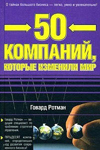 Книга 50 компаний, которые изменили мир