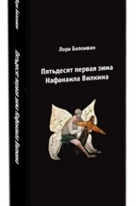 Книга Пятьдесят первая зима Нафанаила Вилкина