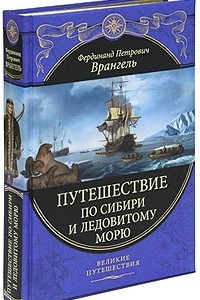 Книга Путешествие по Сибири и Ледовитому морю