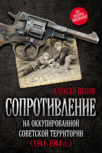 Книга Сопротивление на оккупированной советской территории (1941-1944 гг.)