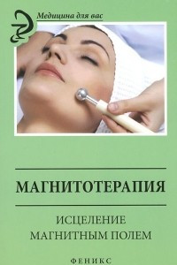 Книга Магнитотерапия. Исцеление магнитным полем