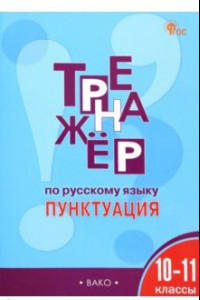 Книга Русский язык. Пунктуация. 10-11 классы. Тренажер.  ФГОС