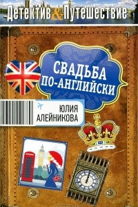 Книга Свадьба по-английски