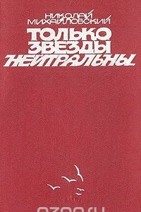 Книга Только звёзды нейтральны?: Художественные и документальные повести