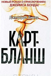 Книга Карт-бланш