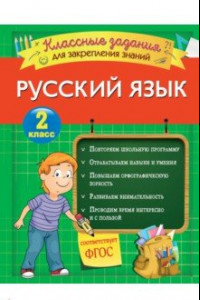 Книга Русский язык. 2 класс. Классные задания для закрепления знаний. ФГОС