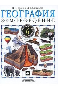 Книга География. Землеведение. 6 класс