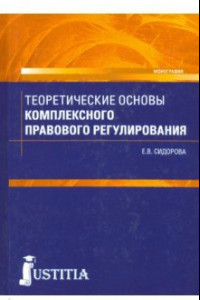 Книга Теоретические основы комплексного правового регулирования. Монография