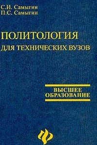 Книга Политология для технических вузов