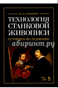 Книга Технология станковой живописи. История и исследование. Учебное пособие