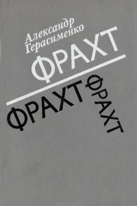 Книга Фрахт