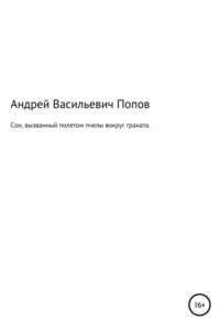 Книга Сон, вызванный полетом пчелы вокруг граната