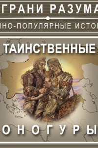 Книга Таинственные Оногуры