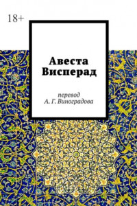 Книга Авеста Висперад