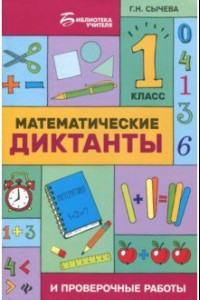 Книга Математические диктанты и проверочные работы. 1 класс