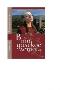 Книга В то далёкое лето. Повести, рассказы