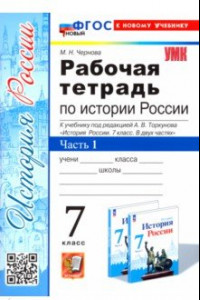 Книга История России. 7 класс. Рабочая тетрадь к учебнику под ред. А. В. Торкунова. Часть 1. ФГОС