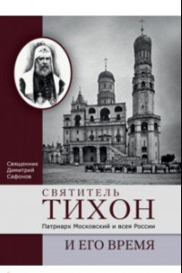 Книга Святитель Тихон, Патриарх Московский и всея России, и его время