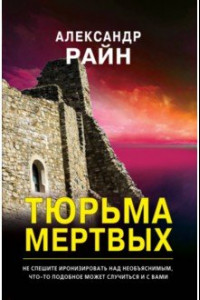 Книга Тюрьма мертвых