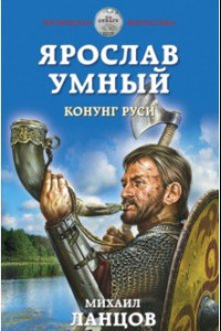 Книга Ярослав Умный. Конунг Руси