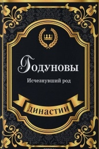 Книга Годуновы. Исчезнувший род