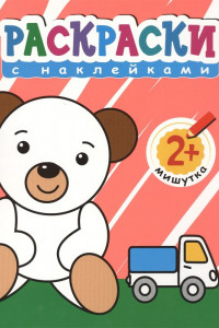 Книга Раскраски с наклейками для малышей. Мишутка