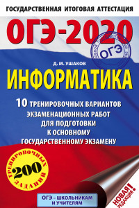 Книга ОГЭ-2020. Информатика (60х90/16) 10 тренировочных вариантов экзаменационных работ для подготовки к основному государственному экзамену