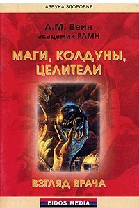 Книга Маги, колдуны, целители - взгляд врача