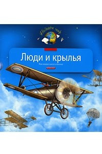 Книга Люди и крылья. Моя первая книга о технике