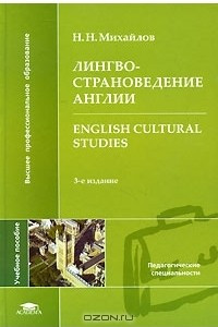 Книга Лингвострановедение Англии / English Cultural Studies