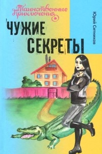 Книга Чужие секреты