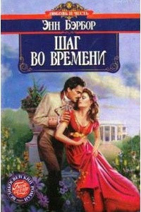 Книга Шаг во времени