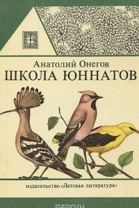 Книга Школа юннатов